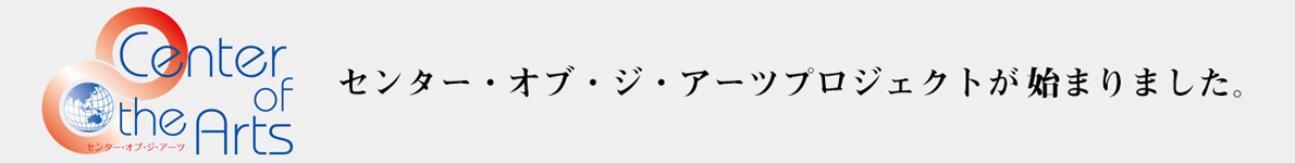 センター・オブ・ジ・アーツ